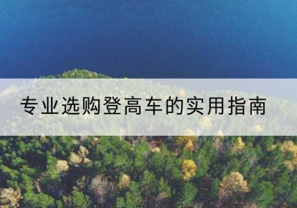 宿迁电动登高车厂家推荐-专业选购登高车的实用指南