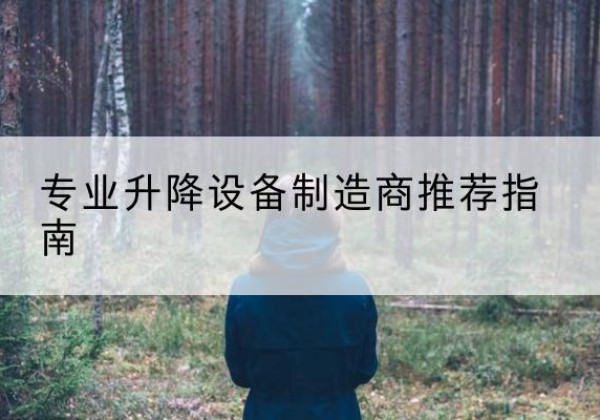 宿迁电动剪叉升降平台厂家-专业升降设备制造商推荐指南