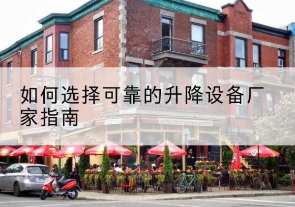 宿迁电动升降机厂家-如何选择可靠的升降设备厂家指南